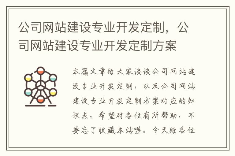 公司网站建设专业开发定制，公司网站建设专业开发定制方案