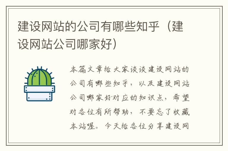 建设网站的公司有哪些知乎（建设网站公司哪家好）