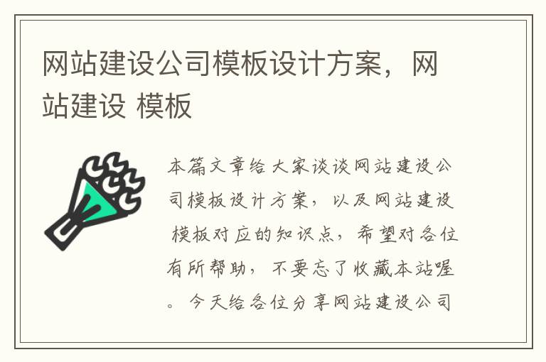 网站建设公司模板设计方案，网站建设 模板