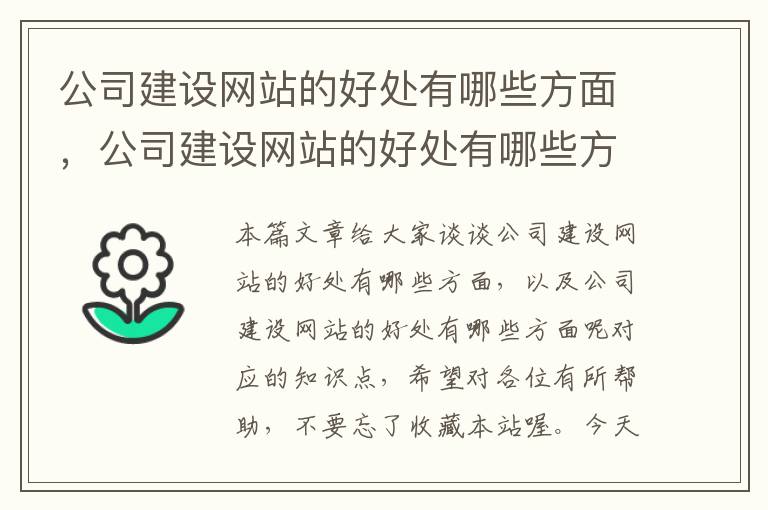 公司建设网站的好处有哪些方面，公司建设网站的好处有哪些方面呢