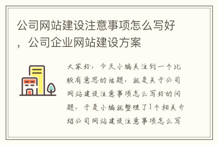 公司网站建设注意事项怎么写好，公司企业网站建设方案