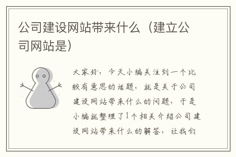 公司建设网站带来什么（建立公司网站是）