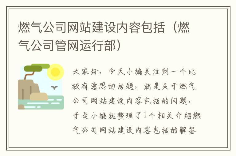 燃气公司网站建设内容包括（燃气公司管网运行部）