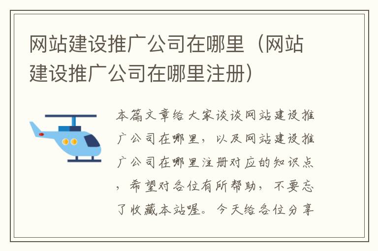 网站建设推广公司在哪里（网站建设推广公司在哪里注册）