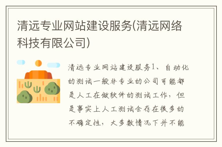 清远专业网站建设服务(清远网络科技有限公司)