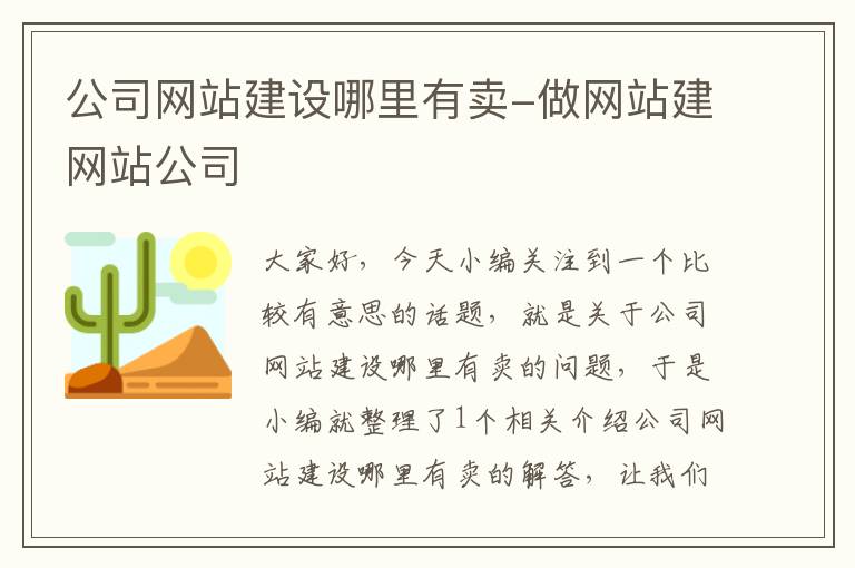 公司网站建设哪里有卖-做网站建网站公司