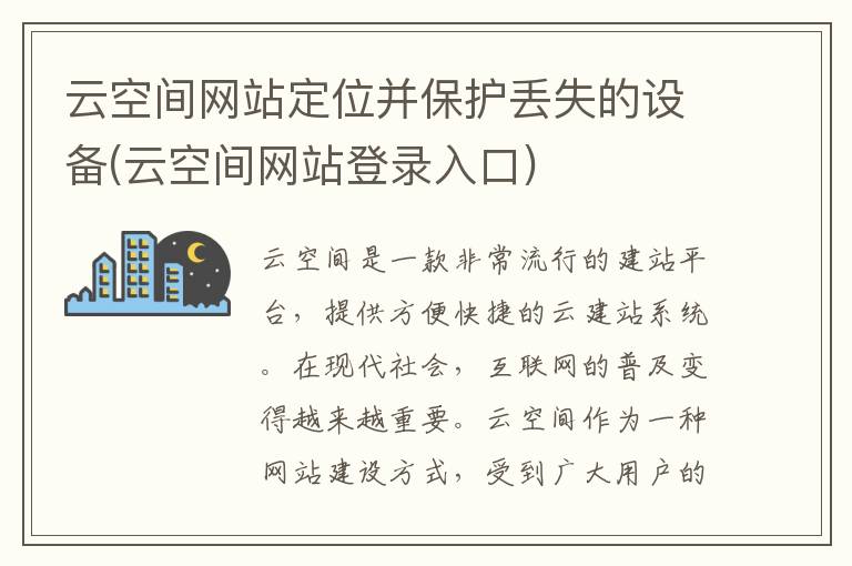 云空间网站定位并保护丢失的设备(云空间网站登录入口)