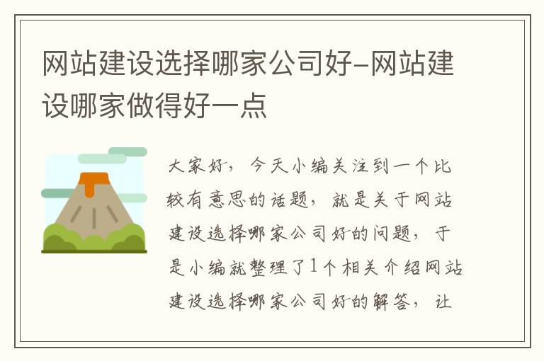 网站建设选择哪家公司好-网站建设哪家做得好一点