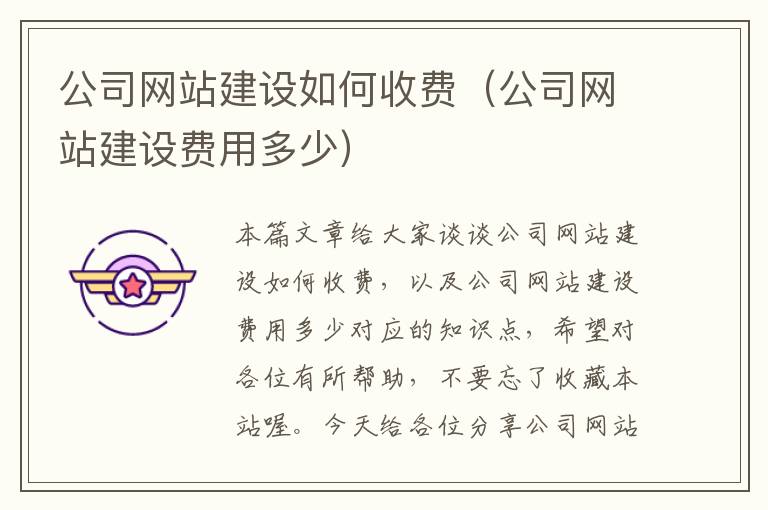 公司网站建设如何收费（公司网站建设费用多少）