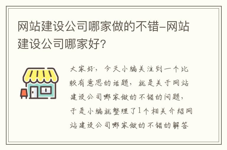 网站建设公司哪家做的不错-网站建设公司哪家好?