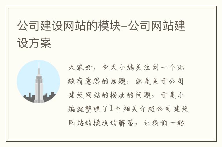 公司建设网站的模块-公司网站建设方案