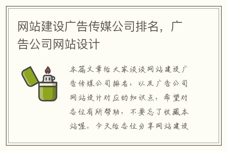 网站建设广告传媒公司排名，广告公司网站设计