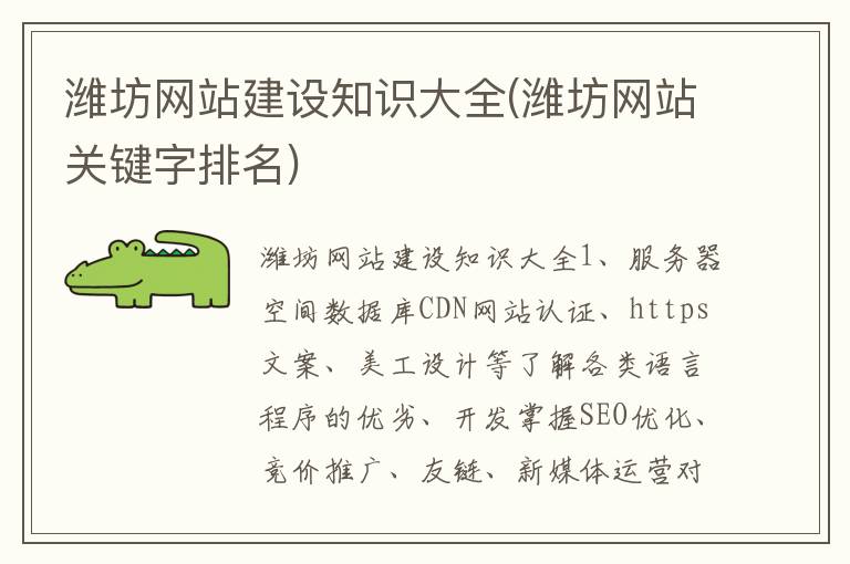 潍坊网站建设知识大全(潍坊网站关键字排名)