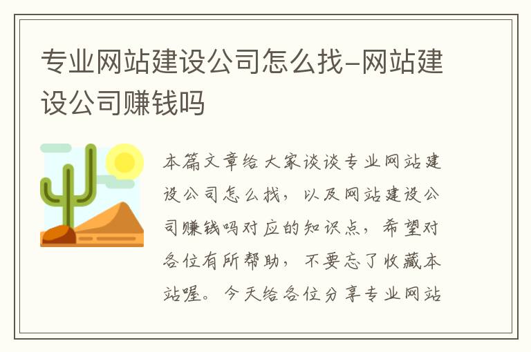 专业网站建设公司怎么找-网站建设公司赚钱吗