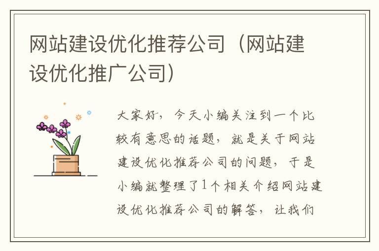 网站建设优化推荐公司（网站建设优化推广公司）