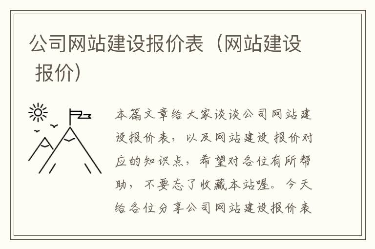 公司网站建设报价表（网站建设 报价）