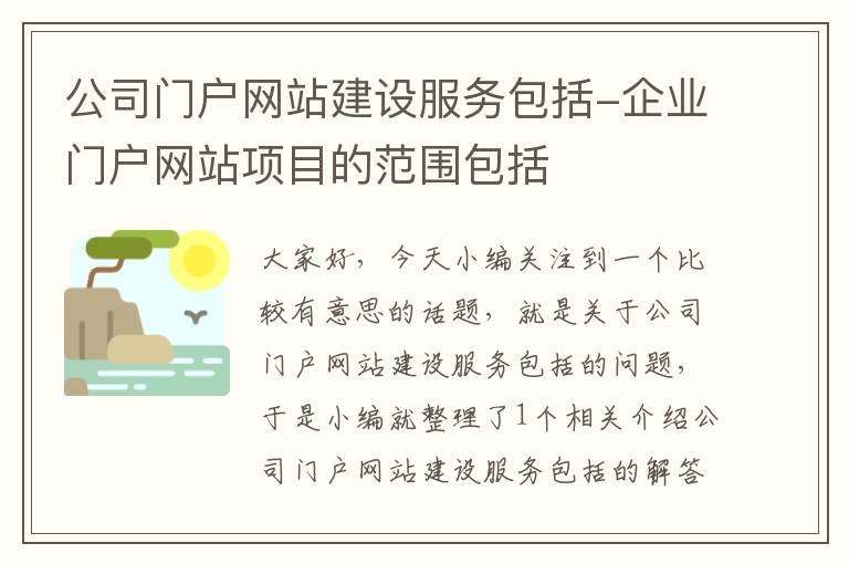 公司门户网站建设服务包括-企业门户网站项目的范围包括