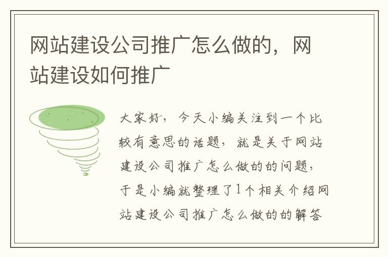 网站建设公司推广怎么做的，网站建设如何推广