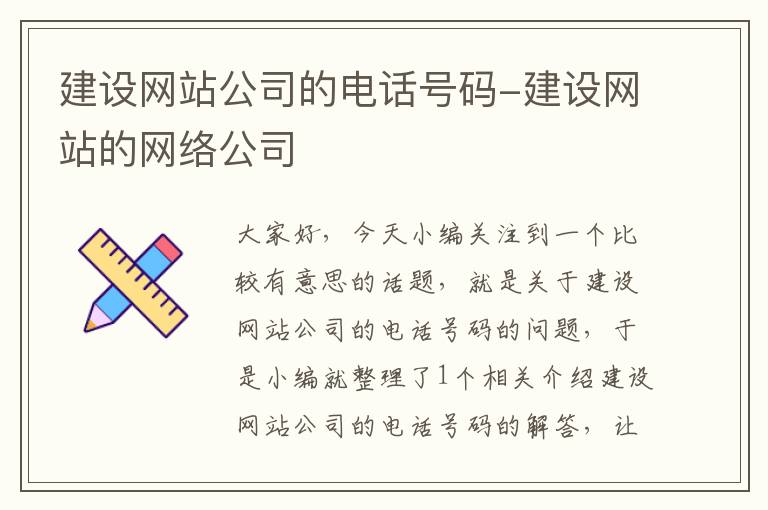 建设网站公司的电话号码-建设网站的网络公司