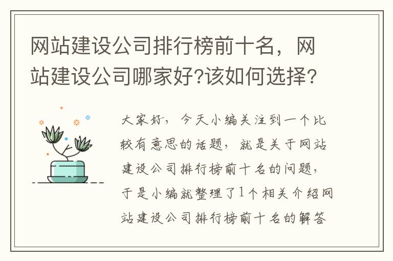 网站建设公司排行榜前十名，网站建设公司哪家好?该如何选择?