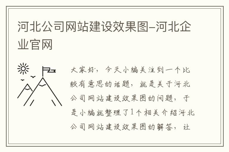 河北公司网站建设效果图-河北企业官网