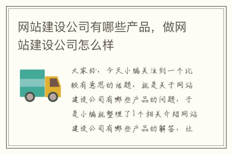 网站建设公司有哪些产品，做网站建设公司怎么样