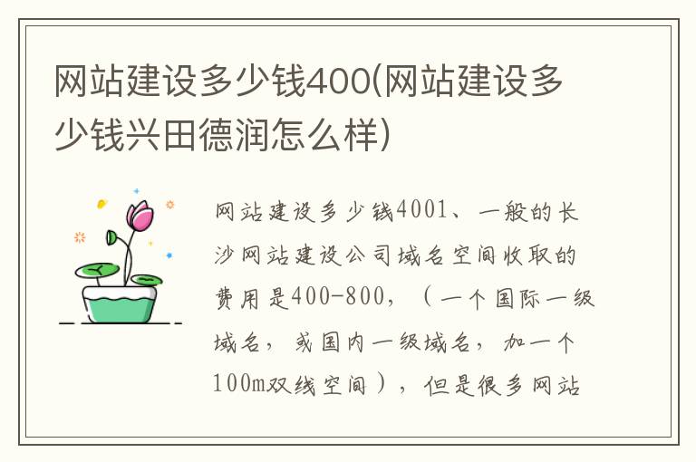 网站建设多少钱400(网站建设多少钱兴田德润怎么样)