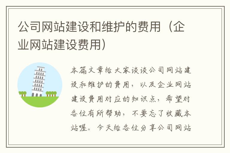 公司网站建设和维护的费用（企业网站建设费用）