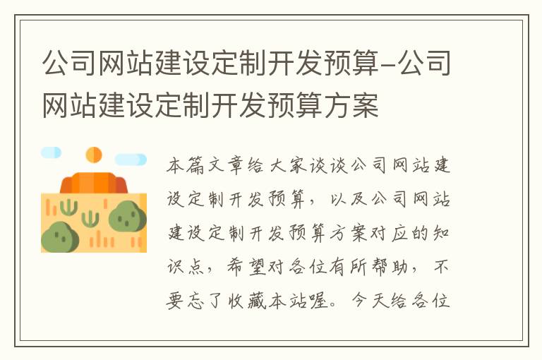 公司网站建设定制开发预算-公司网站建设定制开发预算方案