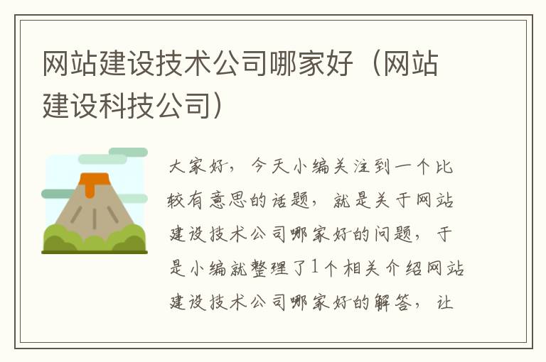 网站建设技术公司哪家好（网站建设科技公司）