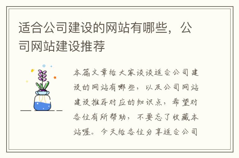 适合公司建设的网站有哪些，公司网站建设推荐