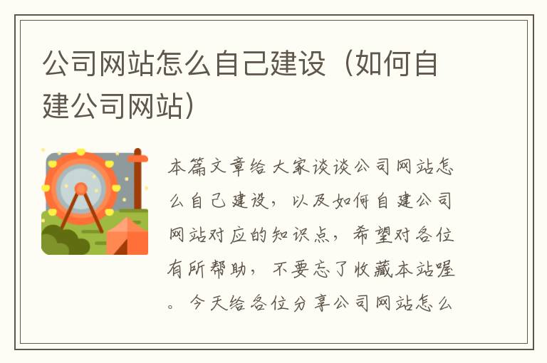 公司网站怎么自己建设（如何自建公司网站）