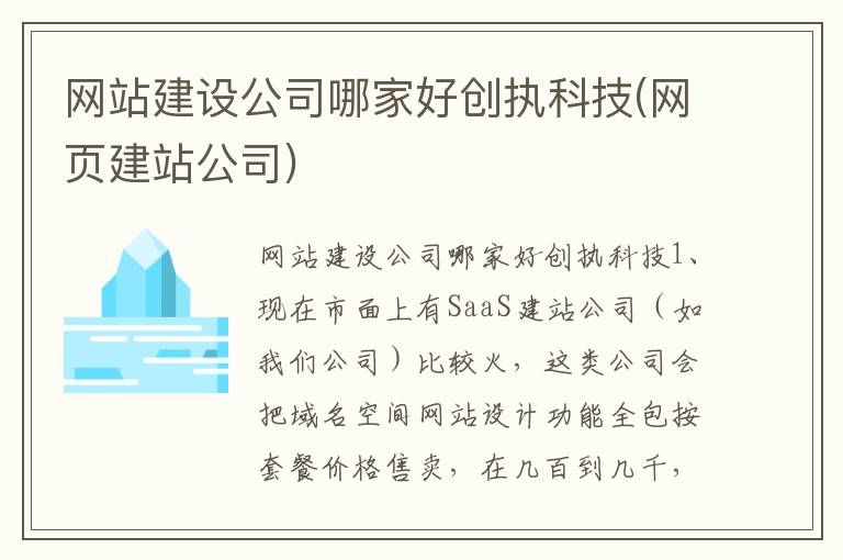 网站建设公司哪家好创执科技(网页建站公司)