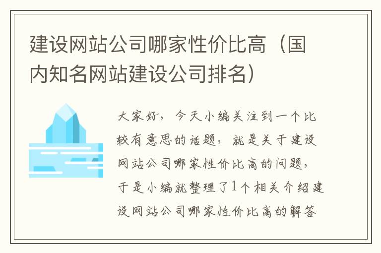 建设网站公司哪家性价比高（国内知名网站建设公司排名）