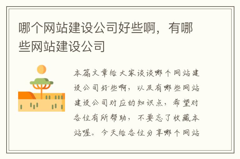 哪个网站建设公司好些啊，有哪些网站建设公司