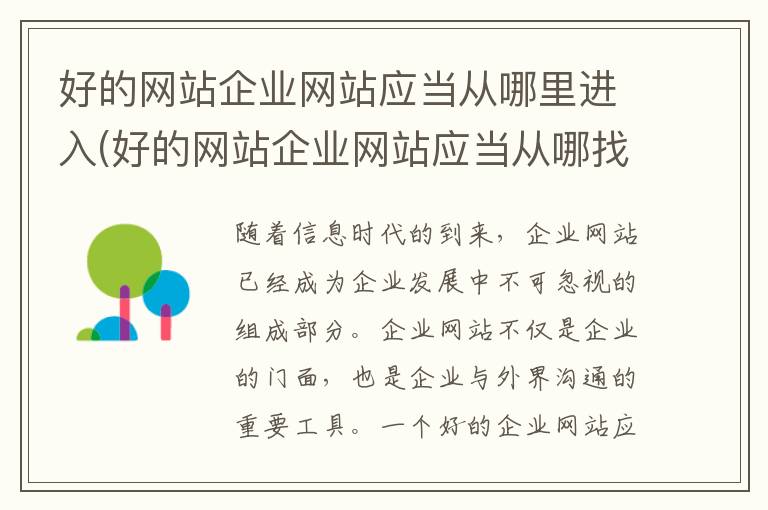 好的网站企业网站应当从哪里进入(好的网站企业网站应当从哪找)