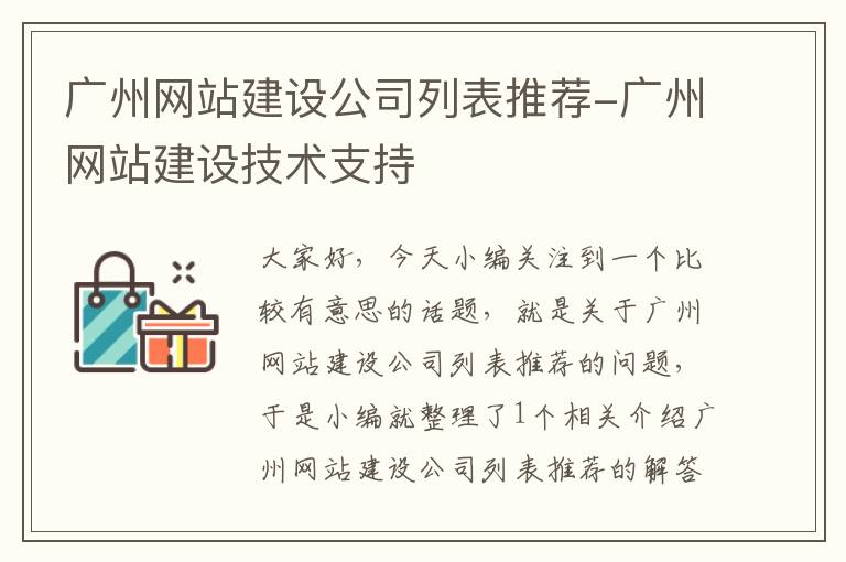 广州网站建设公司列表推荐-广州网站建设技术支持