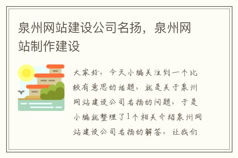 泉州网站建设公司名扬，泉州网站制作建设