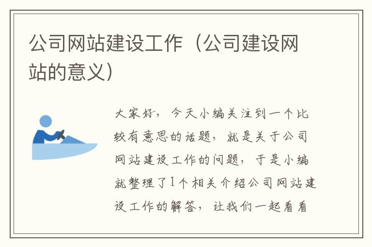 公司网站建设工作（公司建设网站的意义）