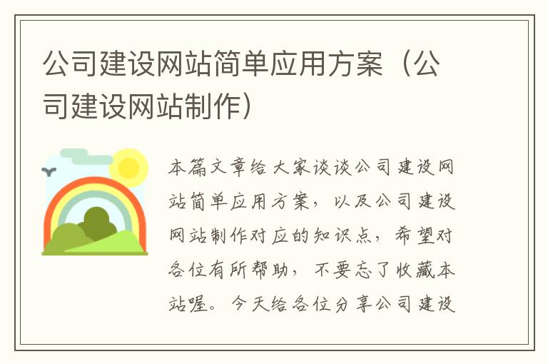 公司建设网站简单应用方案（公司建设网站制作）