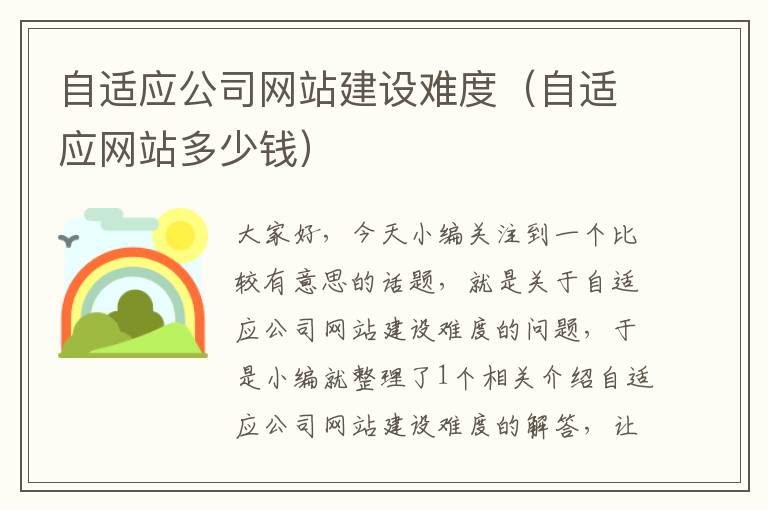 自适应公司网站建设难度（自适应网站多少钱）