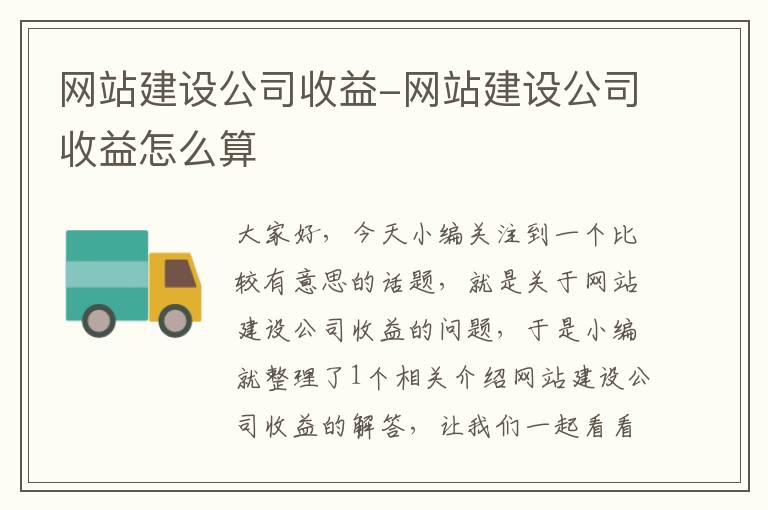 网站建设公司收益-网站建设公司收益怎么算