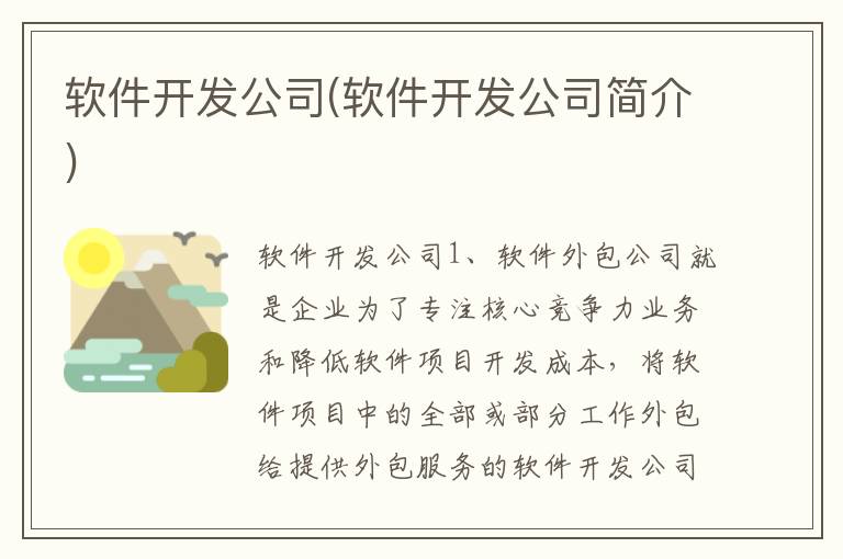 软件开发公司(软件开发公司简介)