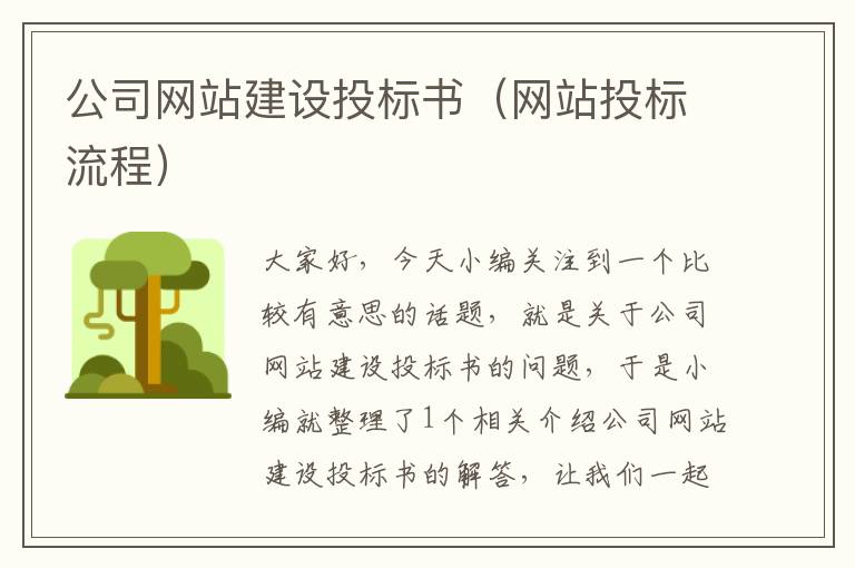 公司网站建设投标书（网站投标流程）