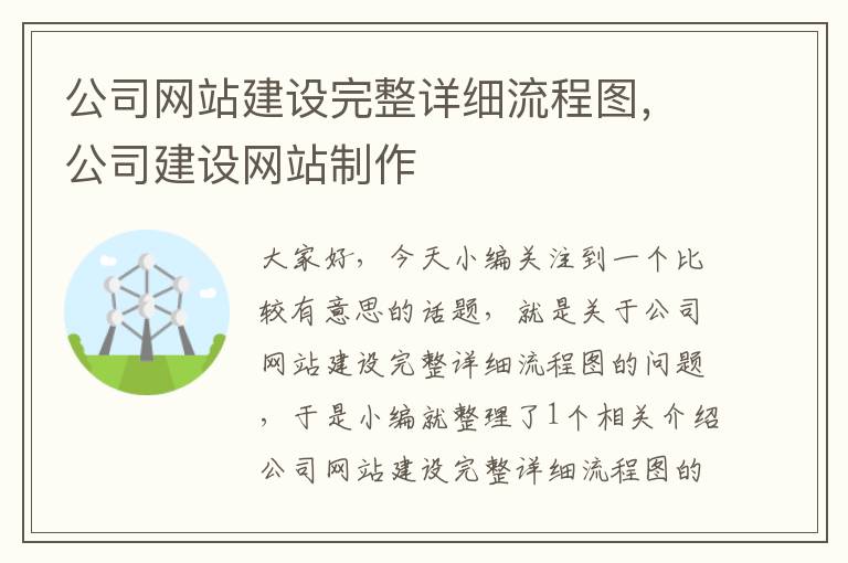 公司网站建设完整详细流程图，公司建设网站制作