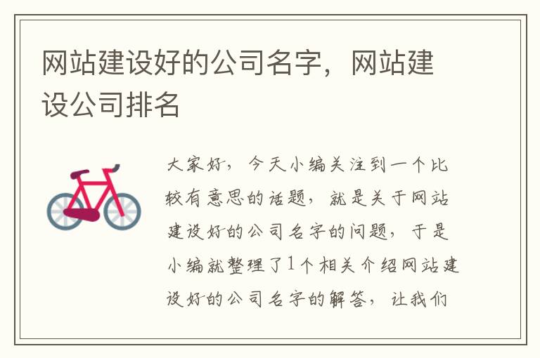 网站建设好的公司名字，网站建设公司排名