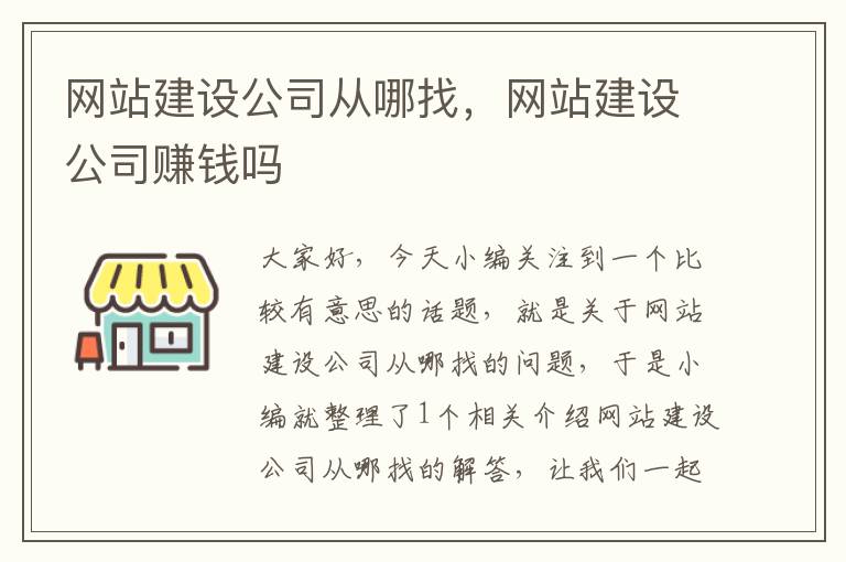 网站建设公司从哪找，网站建设公司赚钱吗