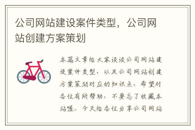 公司网站建设案件类型，公司网站创建方案策划