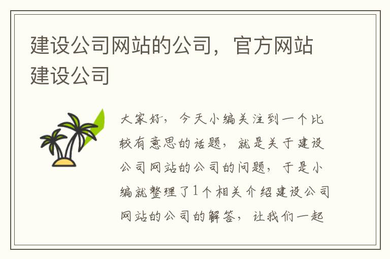 建设公司网站的公司，官方网站建设公司