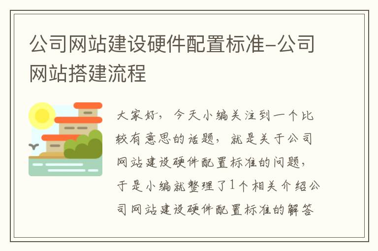 公司网站建设硬件配置标准-公司网站搭建流程